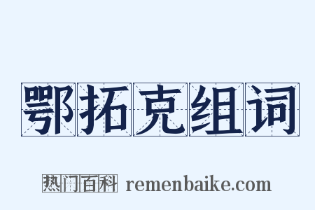 鄂拓克组词是什么意思的图片